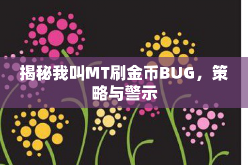 揭秘我叫MT刷金币BUG，策略与警示