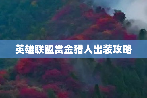 英雄联盟赏金猎人出装攻略