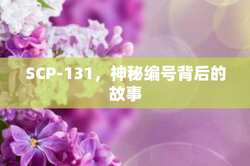 SCP-131，神秘编号背后的故事
