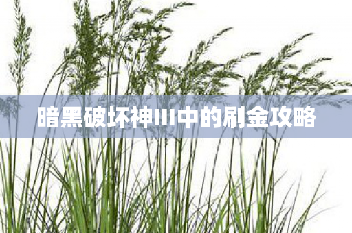 暗黑破坏神III中的刷金攻略