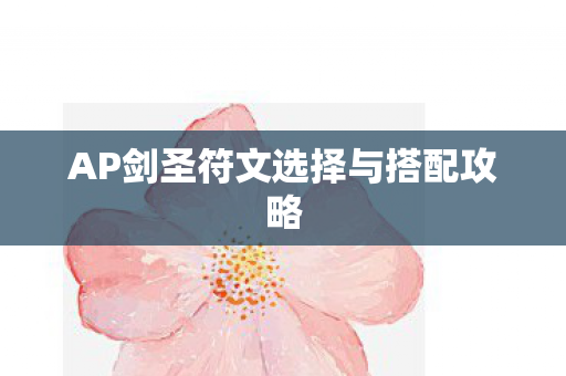 AP剑圣符文选择与搭配攻略