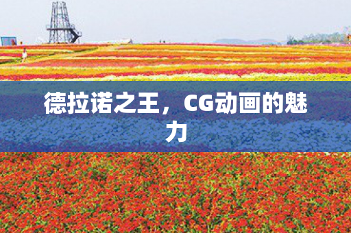 德拉诺之王，CG动画的魅力