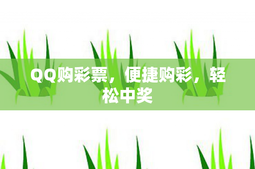 QQ购彩票，便捷购彩，轻松中奖