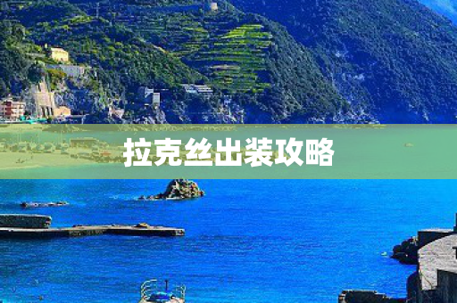 拉克丝出装攻略