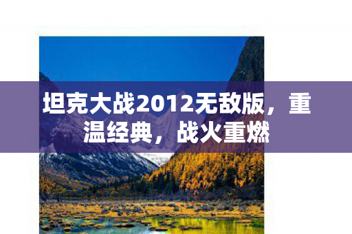坦克大战2012无敌版，重温经典，战火重燃