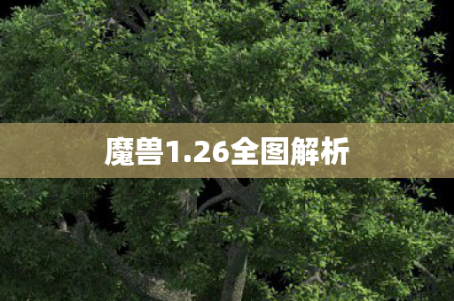 魔兽1.26全图解析