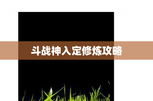斗战神入定修炼攻略