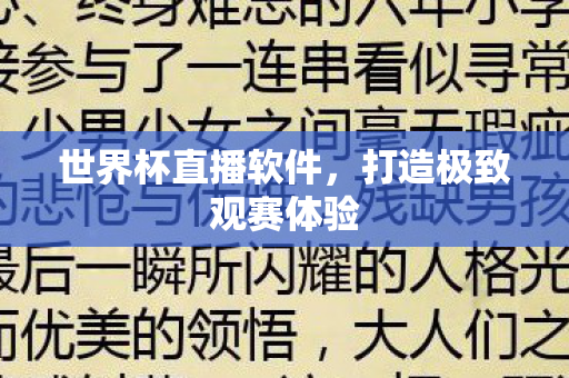 世界杯直播软件，打造极致观赛体验