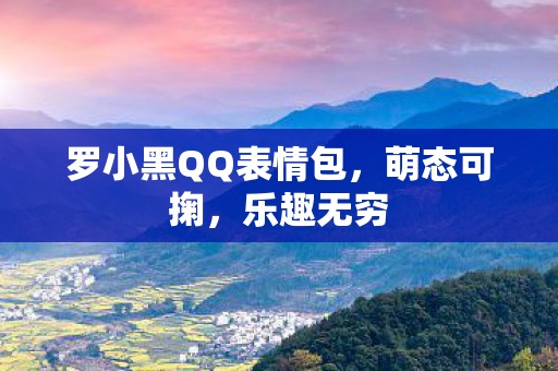 罗小黑QQ表情包,萌态可掬,乐趣无穷 罗小黑QQ表情包,萌态可掬,乐趣无穷