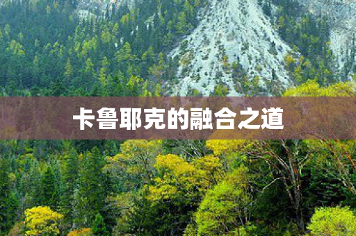 卡鲁耶克的融合之道