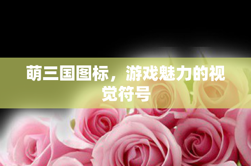 萌三国图标，游戏魅力的视觉符号