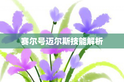 赛尔号迈尔斯技能解析