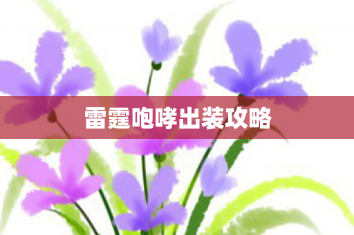 雷霆咆哮出装攻略