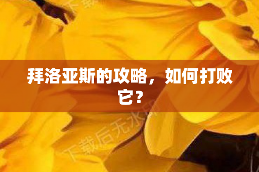 拜洛亚斯的攻略，如何打败它？