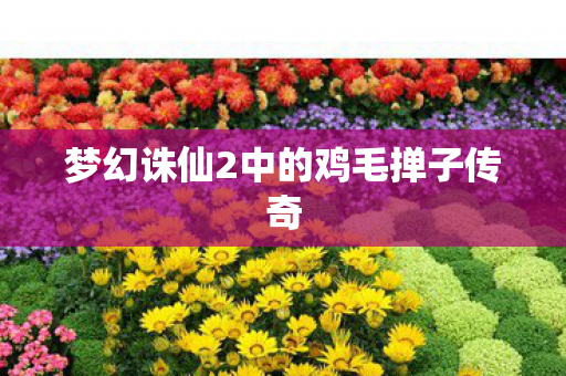 梦幻诛仙2中的鸡毛掸子传奇