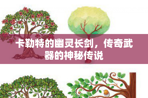 卡勒特的幽灵长剑，传奇武器的神秘传说