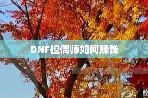 DNF控偶师如何赚钱