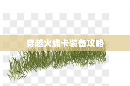 穿越火线卡装备攻略