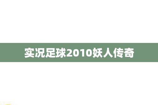 实况足球2010妖人传奇