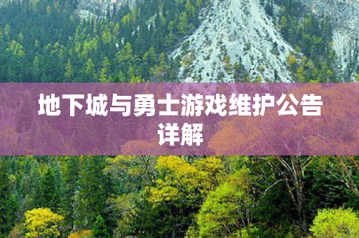 地下城与勇士游戏维护公告详解