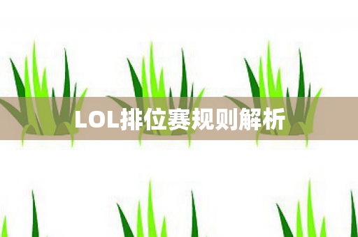 LOL排位赛规则解析