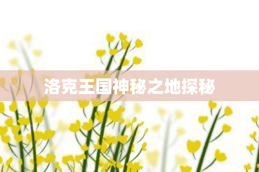 洛克王国神秘之地探秘