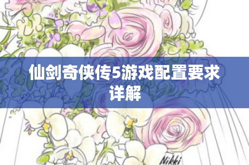 仙剑奇侠传5游戏配置要求详解