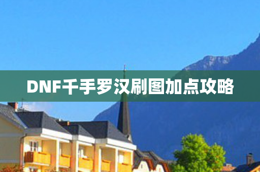 DNF千手罗汉刷图加点攻略
