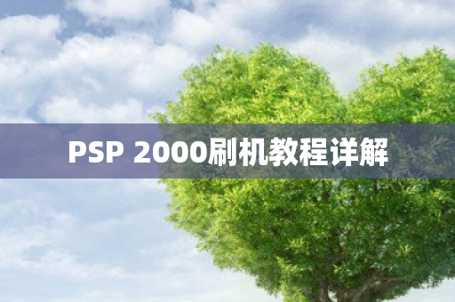PSP 2000刷机教程详解