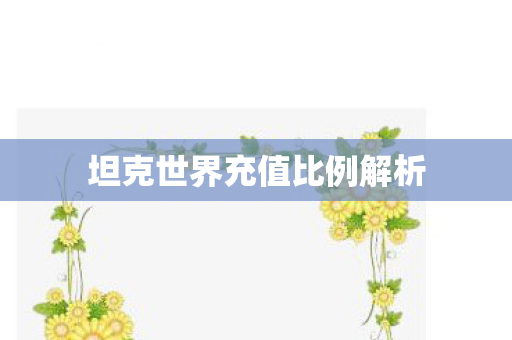 坦克世界充值比例解析 坦克世界充值比例解析