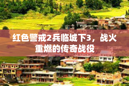 红色警戒2兵临城下3,战火重燃的传奇战役 红色警戒2兵临城下3,战火重燃的传奇战役