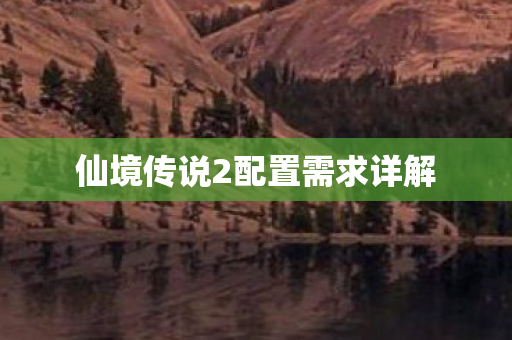 仙境传说2配置需求详解