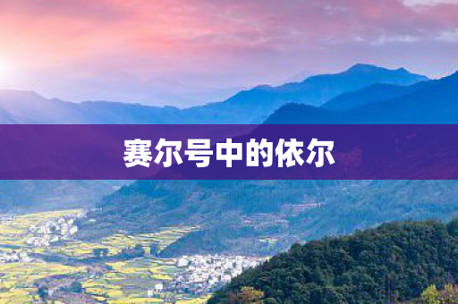 赛尔号中的依尔