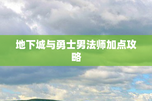 地下城与勇士男法师加点攻略