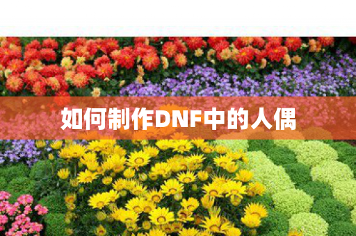 如何制作DNF中的人偶