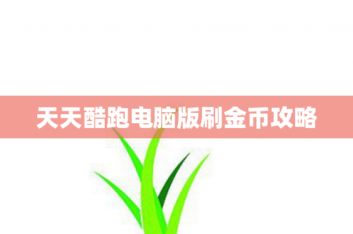 天天酷跑电脑版刷金币攻略