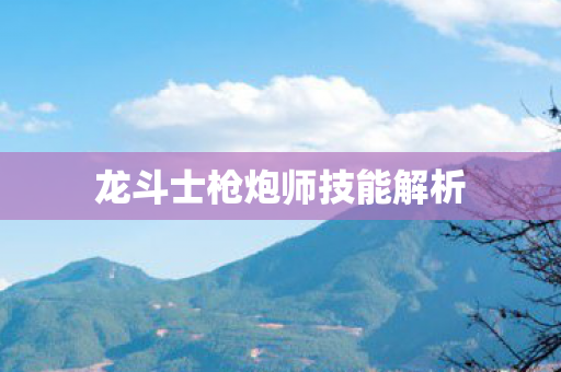 龙斗士枪炮师技能解析