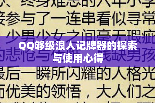 QQ够级浪人记牌器的探索与使用心得