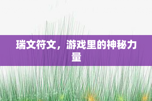 瑞文符文，游戏里的神秘力量
