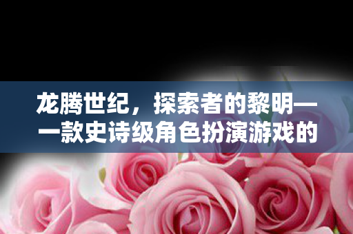 龙腾世纪，探索者的黎明—一款史诗级角色扮演游戏的诞生