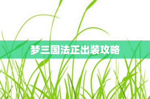 梦三国法正出装攻略