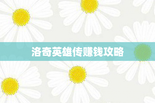 洛奇英雄传赚钱攻略