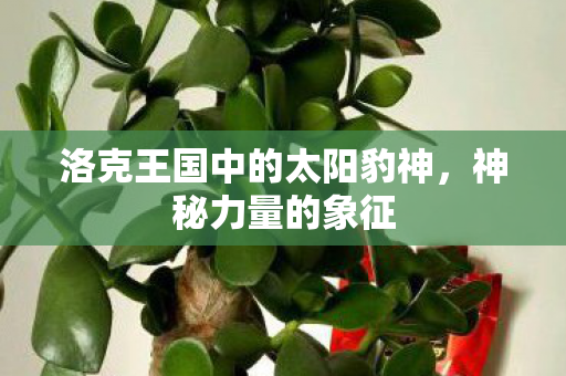 洛克王国中的太阳豹神，神秘力量的象征