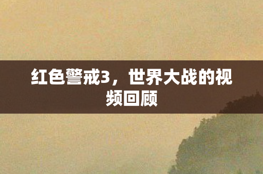 红色警戒3，世界大战的视频回顾