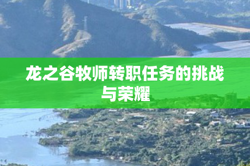 龙之谷牧师转职任务的挑战与荣耀