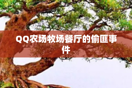 QQ农场牧场餐厅的偷匪事件