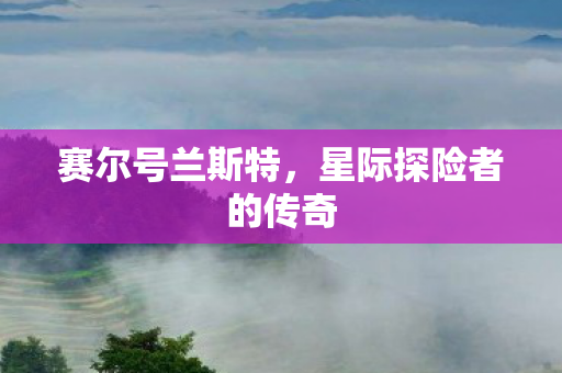 赛尔号兰斯特，星际探险者的传奇