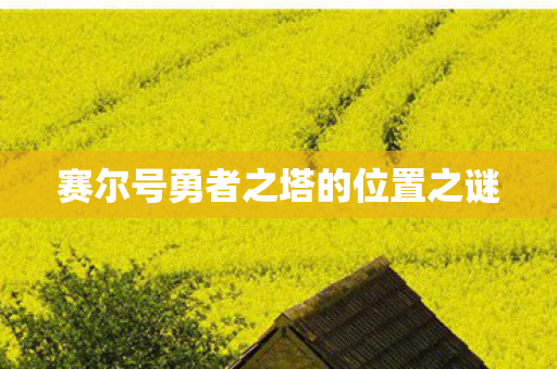 赛尔号勇者之塔的位置之谜
