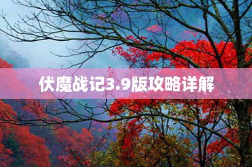 伏魔战记3.9版攻略详解