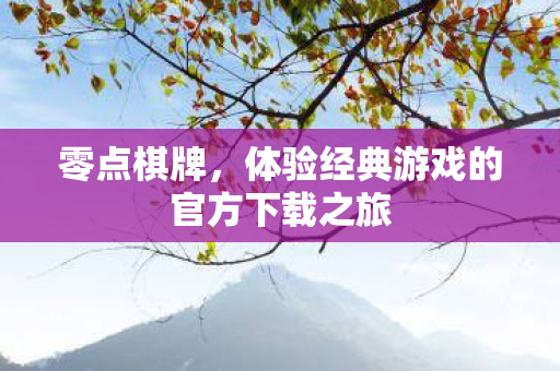 零点棋牌，体验经典游戏的官方下载之旅